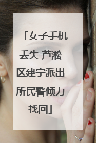 女子手机丢失 芦淞区建宁派出所民警倾力找回