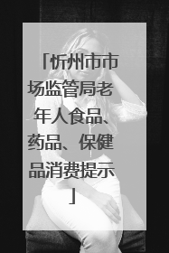 忻州市市场监管局老年人食品、药品、保健品消费提示