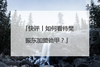 快评丨如何看待樊振东加盟德甲？