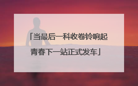 当最后一科收卷铃响起 青春下一站正式发车