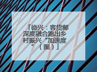 德兴：客货邮深度融合跑出乡村振兴“加速度”（图）