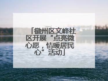徽州区文峰社区开展“点亮微心愿，情暖居民心”活动