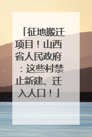 征地搬迁项目！山西省人民政府：这些村禁止新建、迁入人口！