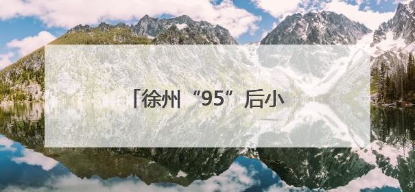 徐州“95”后小伙捐献造血干细胞，点燃患者生命火种
