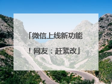 微信上线新功能！网友：赶紧改