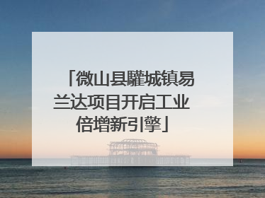 微山县驩城镇易兰达项目开启工业倍增新引擎