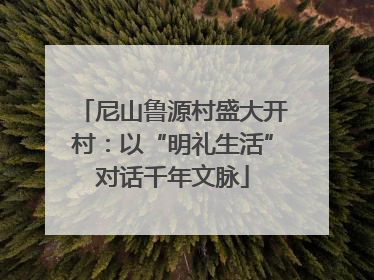 尼山鲁源村盛大开村：以“明礼生活”对话千年文脉