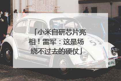 小米自研芯片亮相！雷军：这是场绕不过去的硬仗