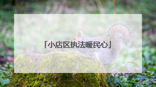 小店区执法暖民心