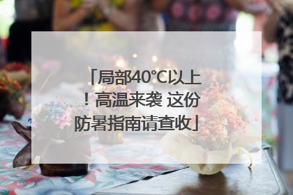 局部40℃以上！高温来袭 这份防暑指南请查收