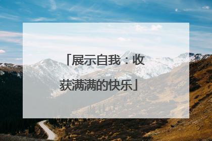 展示自我：收获满满的快乐