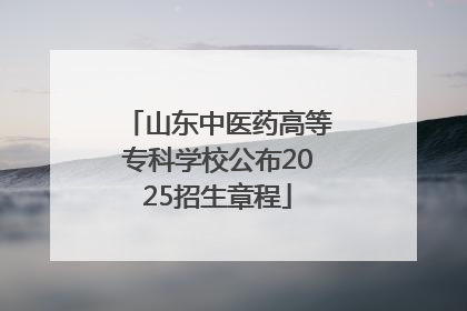 山东中医药高等专科学校公布2025招生章程