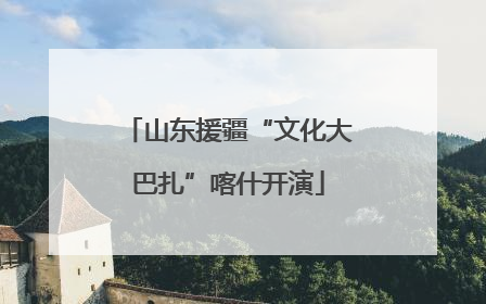 山东援疆“文化大巴扎”喀什开演