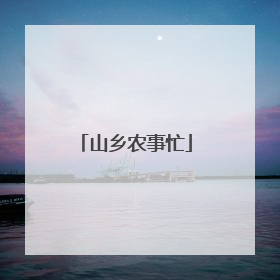 山乡农事忙