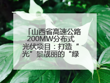 山西省高速公路200MW分布式光伏项目：打造“光”景靓丽的“绿色电力长廊”