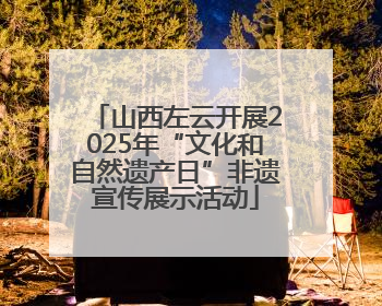 山西左云开展2025年“文化和自然遗产日”非遗宣传展示活动