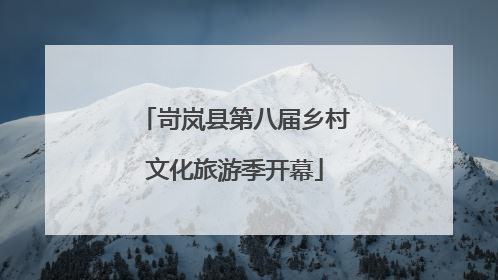 岢岚县第八届乡村文化旅游季开幕