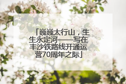 巍巍太行山，生生永定河——写在丰沙铁路线开通运营70周年之际