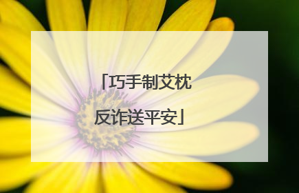 巧手制艾枕 反诈送平安