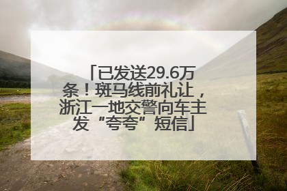 已发送29.6万条！斑马线前礼让，浙江一地交警向车主发“夸夸”短信