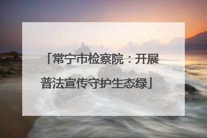 常宁市检察院：开展普法宣传守护生态绿