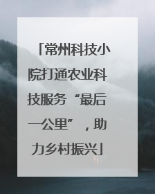 常州科技小院打通农业科技服务“最后一公里”，助力乡村振兴