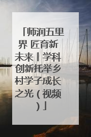 师润五里界 匠育新未来丨学科创新托举乡村学子成长之光（视频）