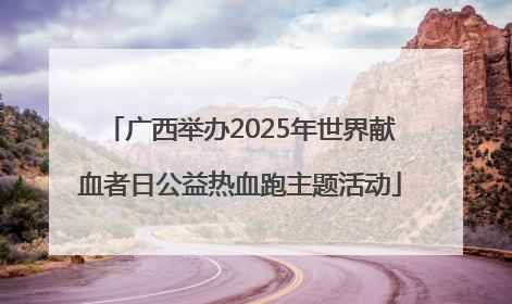 广西举办2025年世界献血者日公益热血跑主题活动