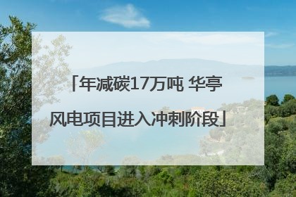 年减碳17万吨 华亭风电项目进入冲刺阶段