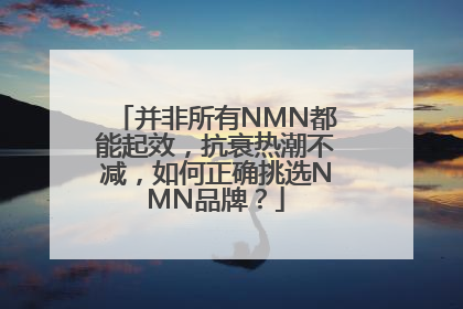 并非所有NMN都能起效，抗衰热潮不减，如何正确挑选NMN品牌？