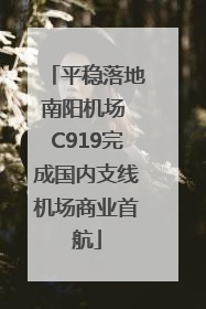 平稳落地南阳机场 C919完成国内支线机场商业首航