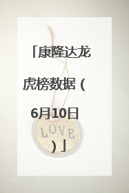 康隆达龙虎榜数据（6月10日）