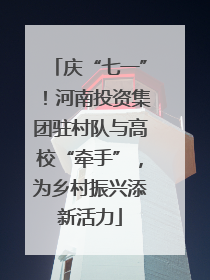 庆“七一”！河南投资集团驻村队与高校“牵手”，为乡村振兴添新活力