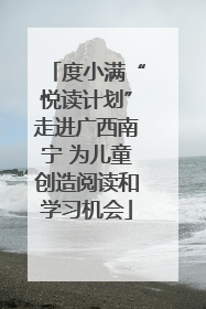 度小满“悦读计划”走进广西南宁 为儿童创造阅读和学习机会
