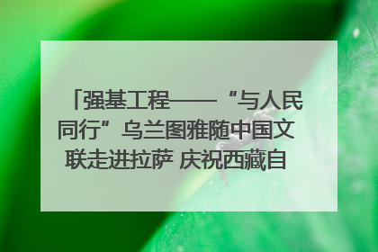 强基工程——“与人民同行”乌兰图雅随中国文联走进拉萨 庆祝西藏自治区成立60周年