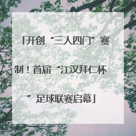 开创“三人四门”赛制！首届“江汉拜仁杯”足球联赛启幕