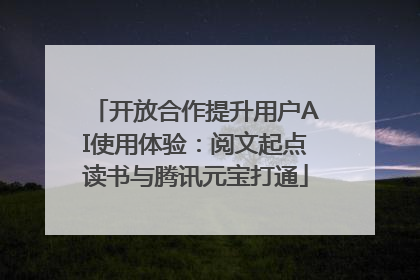 开放合作提升用户AI使用体验：阅文起点读书与腾讯元宝打通