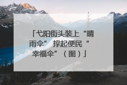 弋阳街头装上“晴雨伞” 撑起便民“幸福伞”（图）