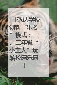 弘达学校创新“乐考”模式：一、二年级“小主人”玩转校园乐园