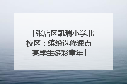 张店区凯瑞小学北校区：缤纷选修课点亮学生多彩童年