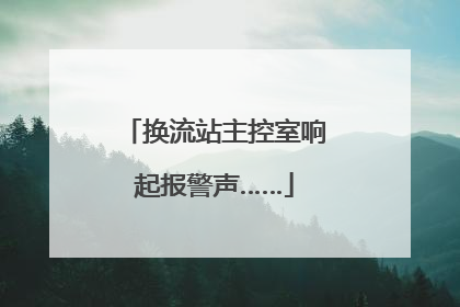 换流站主控室响起报警声……