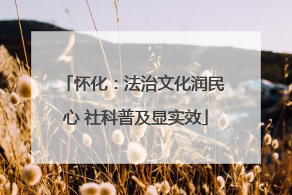 怀化：法治文化润民心 社科普及显实效