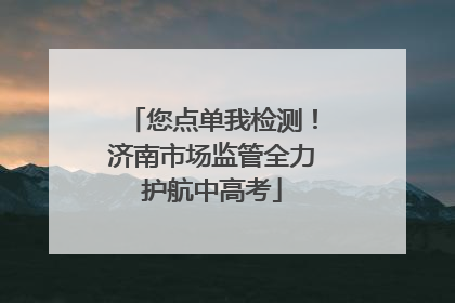 您点单我检测！济南市场监管全力护航中高考