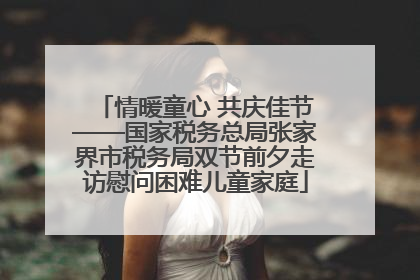 情暖童心 共庆佳节——国家税务总局张家界市税务局双节前夕走访慰问困难儿童家庭