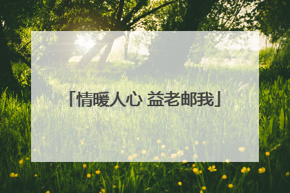 情暖人心 益老邮我