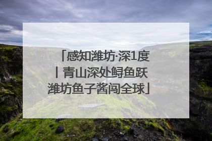 感知潍坊·深1度丨青山深处鲟鱼跃 潍坊鱼子酱闯全球