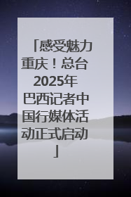 感受魅力重庆！总台2025年巴西记者中国行媒体活动正式启动