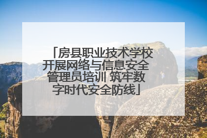 房县职业技术学校开展网络与信息安全管理员培训 筑牢数字时代安全防线