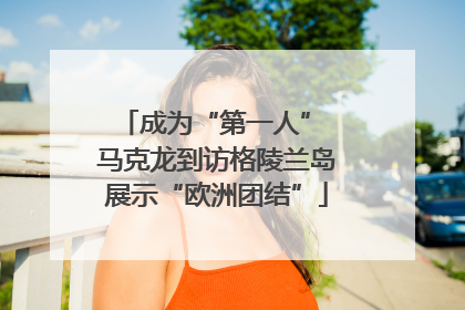 成为“第一人” 马克龙到访格陵兰岛展示“欧洲团结”