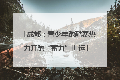 成都：青少年跑酷赛热力开跑“蓄力”世运